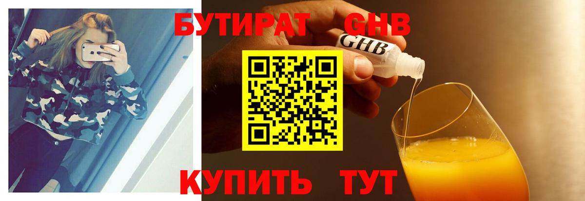 Ессентуки  БУТИРАТ бутандиол  Вход с VPN 