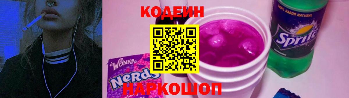 Ессентуки  Кодеин напиток Lean (лин)  Вход с VPN  Кодеиновый сироп Lean Purple Drank 